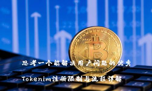 思考一个能解决用户问题的优秀

Tokenim注册限制与流程详解