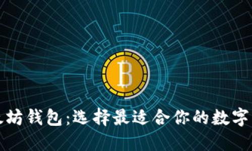 探索三种以太坊钱包：选择最适合你的数字资产管理方式