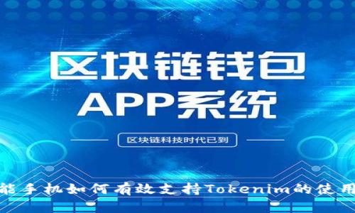 低端智能手机如何有效支持Tokenim的使用与体验