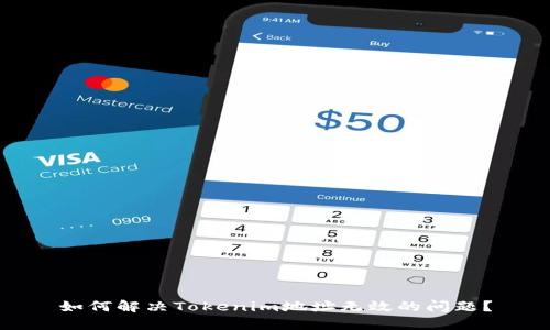 如何解决Tokenim地址无效的问题？