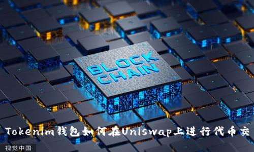 : Tokenim钱包如何在Uniswap上进行代币交易