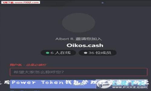 如何使用Power Token钱包管理数字资产的完整指南