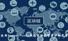 如何使用Power Token钱包管理