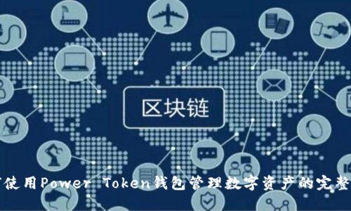 如何使用Power Token钱包管理数字资产的完整指南