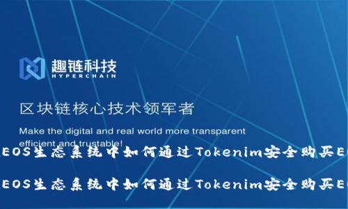 在EOS生态系统中如何通过Tokenim安全购买EOS

在EOS生态系统中如何通过Tokenim安全购买EOS