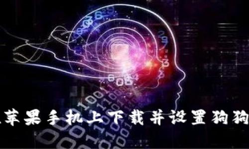 如何在苹果手机上下载并设置狗狗币钱包