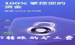 冷钱包USDT转账的矿工费详