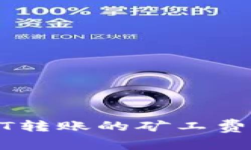 冷钱包USDT转账的矿工费详解与策略