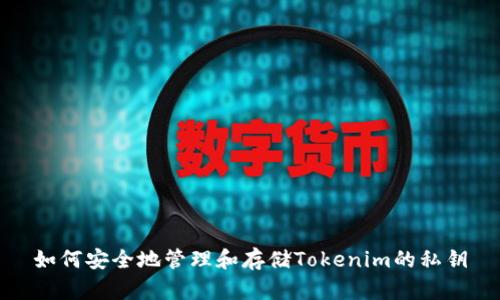 如何安全地管理和存储Tokenim的私钥