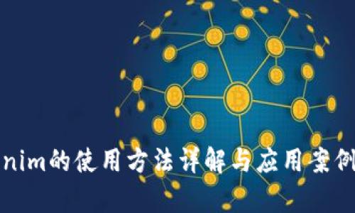 Tokenim的使用方法详解与应用案例分析