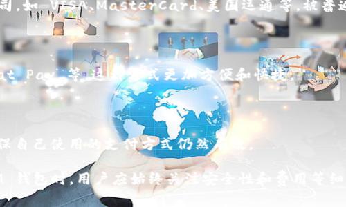 在 IM（即时通讯）应用中，钱包名称通常被称为“数字钱包”或“虚拟钱包”。这个钱包允许用户存储、发送和接收各种数字资产，包括加密货币、积分和其他虚拟货币。不同的 IM 应用可能会使用不同的名称，但是通常它们都扮演着相似的角色，帮助用户方便地进行交易和管理资产。

### 常见的 IM 钱包功能

1. **资产管理**：用户可以在钱包中查看自己的资产情况，包括余额、交易记录等。
2. **转账和收款**：用户可以通过简单的点击，将资金快速转账给其他用户，或是收款。
3. **充值和提现**：用户可通过银行转账或其他支付方式将真实货币充入数字钱包中，或将钱包中的数字资产提取到其银行账户。

### 安全性

由于数字钱包涉及到用户的资金，因此其安全性至关重要。IM 钱包通常会采取多种安全措施，例如双重验证、数据加密等，以保护用户的资产安全。用户也需定期更改密码，并注意防范钓鱼网站和信息。

### 可能的相关问题

1. **IM 钱包如何保证用户资金的安全性？**
2. **使用 IM 钱包的费用有哪些？**
3. **如何在 IM 钱包中进行交易？**
4. **如果忘记钱包的密码该如何恢复？**
5. **IM 钱包能与哪些银行账户或支付方式兼容？**

接下来，将详细介绍以上每个问题。

IM 钱包如何保证用户资金的安全性？
IM 钱包的安全性是用户最为关心的问题之一。为了保障用户资金的安全，IM 钱包通常会采取以下几种措施：

1. **数据加密**：IM 钱包会使用高强度的加密算法来保护敏感信息，如用户的密码和私钥。这样即便数据被黑客获取，也难以解密。

2. **双重认证（2FA）**：许多 IM 钱包会提供双重认证功能。当用户在新设备上登录时，会要求输入的验证码发送到用户的手机上，这样可以进一步防止黑客的恶意登录。

3. **冷存储技术**：一些 IM 钱包会将大部分用户资产存储在离线环境中，这种方式通常称为“冷存储”，以防止网络攻击。

4. **定期安全审计**：一些经验丰富的 IM 钱包开发团队会定期进行安全审计，寻找并修复潜在的安全漏洞。

5. **用户教育**：IM 钱包还会对用户进行安全教育，提醒他们定期更改密码，防范钓鱼网站以及其他网络安全威胁。

使用 IM 钱包的费用有哪些？
使用 IM 钱包可能会涉及到一些费用，这通常取决于具体的应用和使用方式。主要的费用包括：

1. **交易费用**：每次进行转账时，IM 钱包可能会收取一定的交易费用。这些费用的具体数额会因不同的资产类型和网络状况而异。

2. **提现费用**：如果用户希望将钱包中的数字资产提取至其银行账户，可能会收取提现手续费。这通常是为了覆盖银行之间的转账费用。

3. **充值费用**：一些 IM 钱包在用户通过信用卡或其他支付方式充值时，也可能收取一定的费用。

4. **维护费用**：部分 IM 钱包会收取定期维护费，尤其是在提供高级服务的情况下。

在选择 IM 钱包时，用户应仔细查看费用结构，并选择最适合自己需求的产品。

如何在 IM 钱包中进行交易？
在 IM 钱包中进行交易的步骤相对简单。通常，用户只需按照以下步骤操作：

1. **加载钱包**：用户需首先打开 IM 应用，并进入钱包功能模块。大部分 IM 应用在主界面上都会有明显的“钱包”或“资产”按钮。

2. **选择交易类型**：用户可以选择要执行的操作，如转账、收款、充值等。每一种操作通常会有清晰的界面说明。

3. **输入交易信息**：在进行转账时，用户需输入对方的账户信息和转账金额。确保信息准确无误，避免资金误转。

4. **确认交易**：在输入完所有信息后，用户通常需要再次确认交易信息。在此过程中，如果启用了双重认证，用户可能还需输入验证码。

5. **查看交易状态**：交易提交后，用户可以在钱包中查看交易状态，包括其是否已确认、已完成或失败等。

用户在进行交易时，应保持网络稳定，确保信息传输的安全。

如果忘记钱包的密码该如何恢复？
忘记钱包密码的情况并不罕见，大多数 IM 钱包提供了密码恢复的功能。以下是一般的恢复步骤：

1. **找回密码选项**：在登录页面上，用户需要找到“忘记密码”或“找回密码”的链接。点击后，系统会引导用户进入下一步。

2. **验证身份**：用户通常会被要求提供与账户关联的信息，如注册时的电子邮件地址或手机号码。完成身份验证后，系统会发送重置密码的链接或验证码。

3. **重置密码**：用户需通过收到的链接或验证码进入重置密码页面，输入新的密码。建议使用强密码，既要容易记住，又要具有相应的复杂性。

4. **登录测试**：输入新密码完成重置后，用户应尝试用新密码登录账户以确认恢复成功。

在此过程中，用户应确保在安全的网络环境中进行操作，避免信息泄露。

IM 钱包能与哪些银行账户或支付方式兼容？
IM 钱包与银行账户及其他支付方式的兼容性通常依赖于各个钱包的设计和政策。绝大多数 IM 钱包支持以下几种支付方式：

1. **信用卡和借记卡**：很多 IM 钱包允许用户通过信用卡或借记卡进行充值和消费。大部分国际知名的信用卡公司，如 VISA、MasterCard、美国运通等，被普遍接受。

2. **银行转账**：用户可通过传统银行转账来为其 IM 钱包充值。大多数 IM 钱包会提供银行转账所需的信息。

3. **第三方支付平台**：一些 IM 钱包允许用户通过第三方支付平台或应用进行支付，例如 PayPal、支付宝、WeChat Pay 等。这种方式更加方便和快捷。

4. **现金充值**：在某些地区，IM 钱包还允许用户以现金方式进行充值，通过合作商户或专门的充值点进行操作。

总结来说，IM 钱包的支付方式选择相当广泛，用户可根据自己的需求进行选择。定期检查相应的支付服务条款，以确保自己使用的支付方式仍然有效。

以上是关于 IM 钱包的基本介绍和相关问题的详细解答，希望能够为用户提供一定的帮助和指导。在选择和使用 IM 钱包时，用户应始终关注安全性和费用等细节，并保持警惕，以免受到不必要的损失。