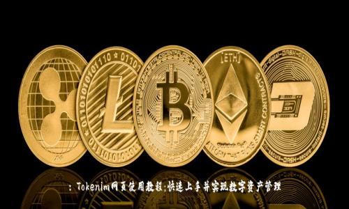 : Tokenim网页使用教程：快速上手并实现数字资产管理