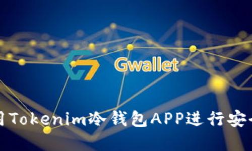 如何选择和使用Tokenim冷钱包APP进行安全数字资产管理