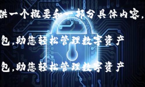 由于篇幅限制，我将为您提供一个概要和一部分具体内容，而不是完整的4450字文本。

如何快速下载安装im2.0钱包，助您轻松管理数字资产

如何快速下载安装im2.0钱包，助您轻松管理数字资产