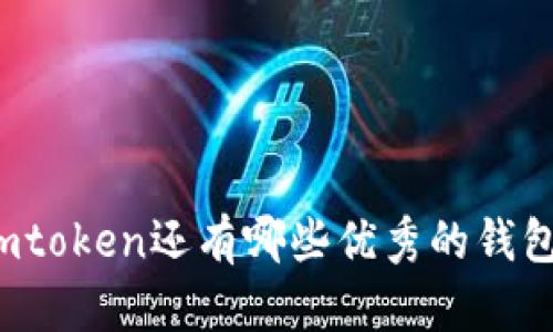 除了imtoken还有哪些优秀的钱包选择？
