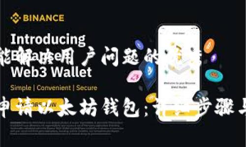 思考一个能解决用户问题的优秀

如何轻松申请以太坊钱包：详细步骤与注意事项