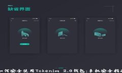 如何安全使用Tokenim 2.0钱包