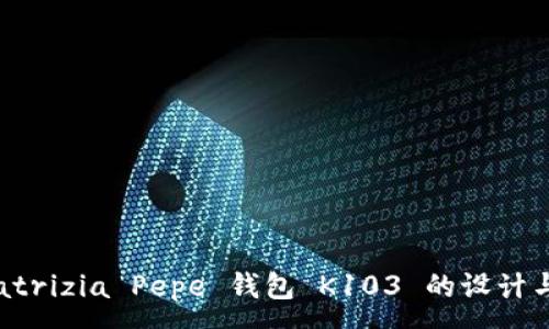 :
探索 Patrizia Pepe 钱包 K103 的设计与实用性