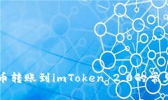 解决狗狗币转账到imToken