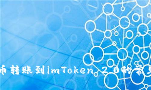 解决狗狗币转账到imToken 2.0的常见问题指南