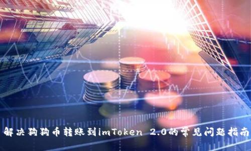 解决狗狗币转账到imToken 2.0的常见问题指南