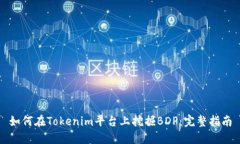 如何在Tokenim平台上挖掘