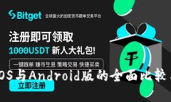 Tokenim：iOS与Android版的全面