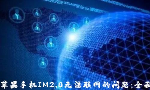 
解决苹果手机IM2.0无法联网的问题：全面指南