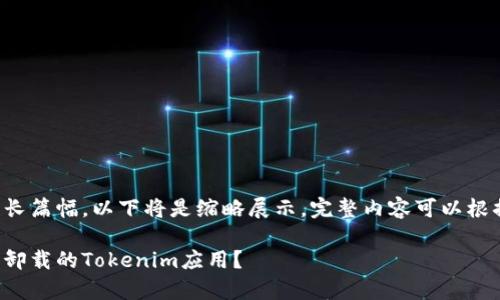 由于内容涉及较长篇幅，以下将是缩略展示，完整内容可以根据需求分批展开。

如何恢复不小心卸载的Tokenim应用？
