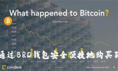 如何通过BRD钱包安全便捷