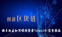 换手机后如何顺利登录TokenIM：完整指南