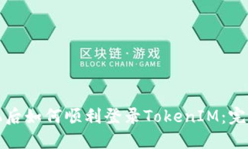 换手机后如何顺利登录TokenIM：完整指南