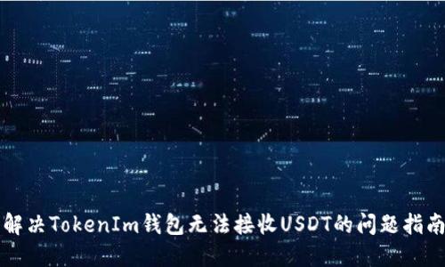 解决TokenIm钱包无法接收USDT的问题指南