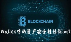 如何将tpWallet中的资产安全