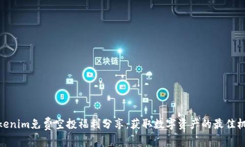 Tokenim免费空投福利分享：获取数字资产的最佳机会