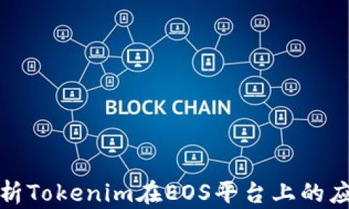 
全面解析Tokenim在EOS平台上的应用教程