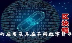 Tokenim的应用及其在不同数