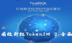 如何有效升级TokenIM 2：全