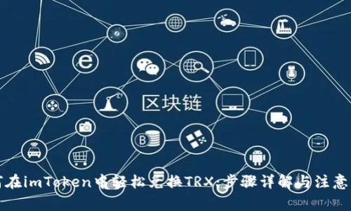 如何在imToken中轻松兑换TRX：步骤详解与注意事项