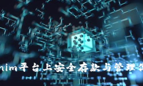 如何在Tokenim平台上安全存款与管理你的数字资产