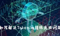 如何解决Tokenim转账失败问