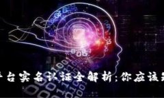 TokenIM平台实名认证全解析