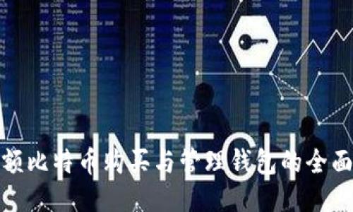 : 小额比特币购买与管理钱包的全面指南