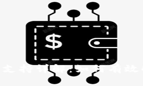 Tokenim客服支持详解：如何有效解决您的问题