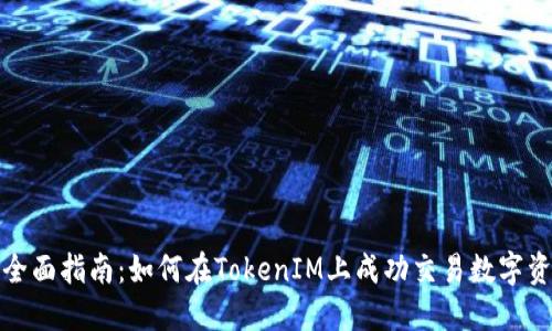 : 全面指南：如何在TokenIM上成功交易数字资产