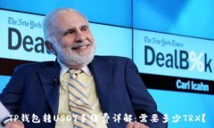   TP钱包转USDT手续费详解：需要多少TRX？