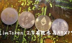 如何通过imToken 2.0有效参与