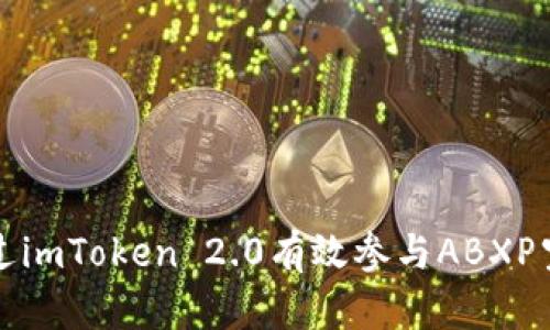 如何通过imToken 2.0有效参与ABXP空投活动