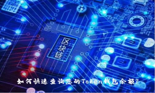 如何快速查询您的Token钱包余额?