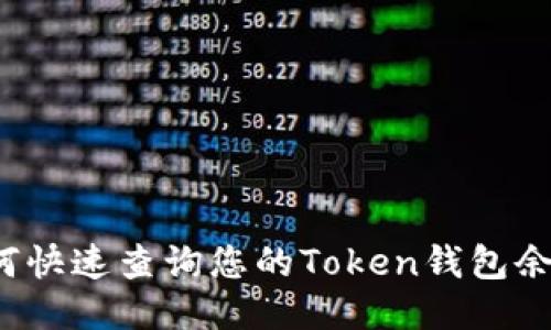如何快速查询您的Token钱包余额?